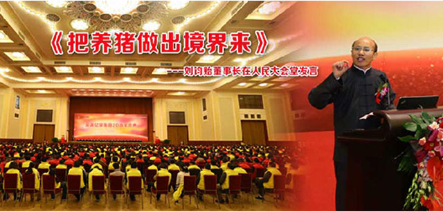 凯发国际20周年庆之三：刘钧贻董事长在人民大会堂做《要把养猪事业做出境界来》主题报告